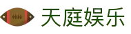 天庭娱乐 - 彰显尊贵品质与璀璨博彩体验的高端门户
